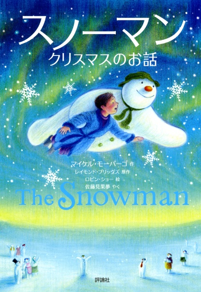 スノーマンとスノードッグ/レイモンド・ブリッグズ - 販売書籍