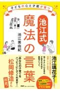 子どもの心と才能が育つ【池江式】魔法の言葉