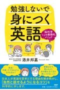 勉強しないで身につく英語 脳科学による画期的メソッド