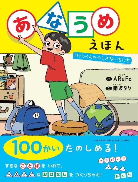 あなうめえほん サトシくんのふしぎないちにち