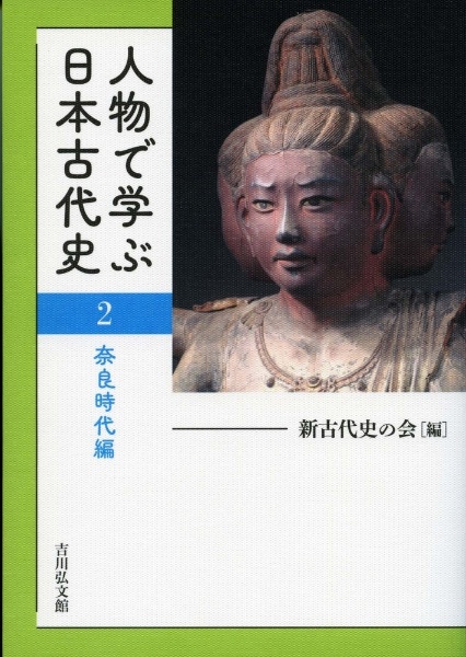 人物で学ぶ日本古代史　奈良時代編