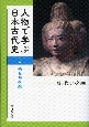 人物で学ぶ日本古代史　奈良時代編(2)