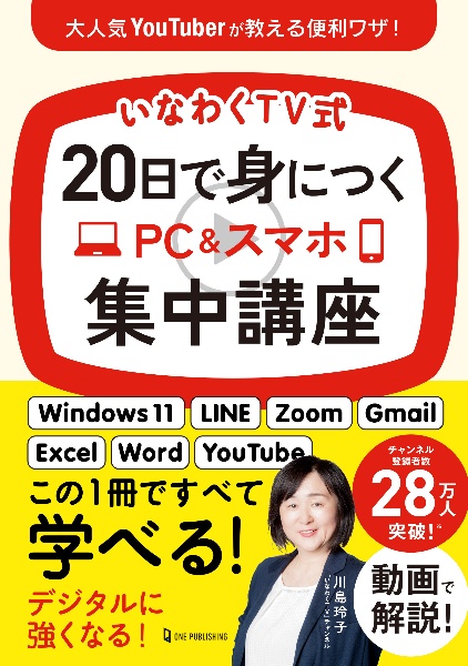 いなわくＴＶ式　２０日で身につくＰＣ＆スマホ集中講座