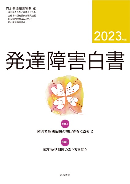 発達障害白書　特集１：障害者権利条約の初回審査に寄せて／特集２：成年後見制　２０２３年版