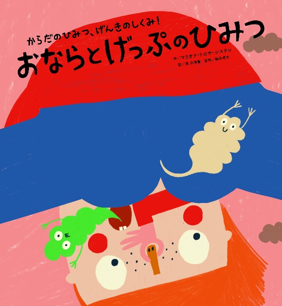 おならとげっぷのひみつ