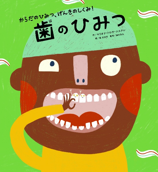 歯のひみつ