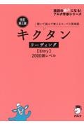 キクタンリーディング【Ｅｎｔｒｙ】２０００語レベル　聞いて読んで覚えるコーパス英単語　改訂第２版