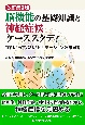 脳機能の基礎知識と神経症候ケーススタディ