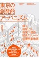 東京の創発的アーバニズム　横丁・雑居ビル・高架下建築・暗渠ストリート・低層密集地域
