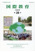 国際教育 2022 日本国際教育学会紀要（28）