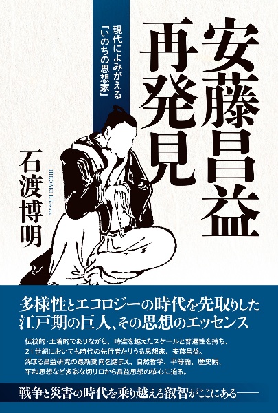 安藤昌益再発見　現代によみがえる「いのちの思想家」