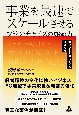 事業を最速でスケールさせるフランチャイズの始め方　加盟から本部化までの経営戦略