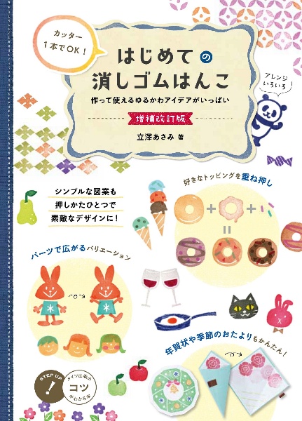 カッター１本でＯＫ！はじめての消しゴムはんこ　増補改訂版　作って使えるゆるかわアイデアがいっぱい