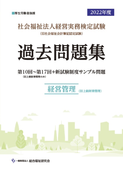 社会福祉法人経営実務検定試験過去問題集　経営管理　２０２２年度