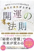 光のエバンジェリストＫｒｅｈａの最高に運気が上がる開運の法則