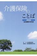 介護保険のことば　法文解釈の手引き　２０２２