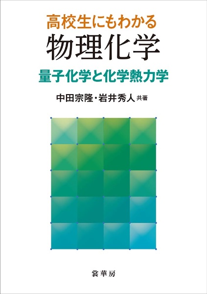 高校生にもわかる　物理化学　量子化学と化学熱力学