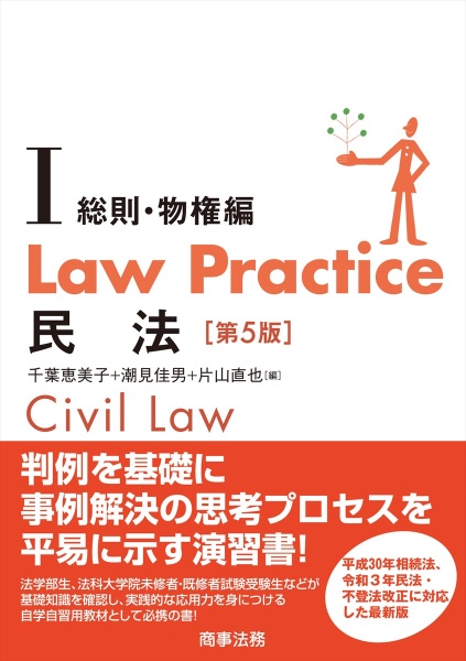 Ｌａｗ　Ｐｒａｃｔｉｃｅ　民法　総則・物権編〔第５版〕