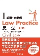 Law　Practice　民法　総則・物権編〔第5版〕(1)