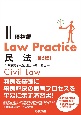 Law　Practice　民法　債権編〔第5版〕(2)