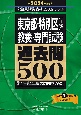 東京都・特別区「1類」教養・専門試験過去問500　2024年度版