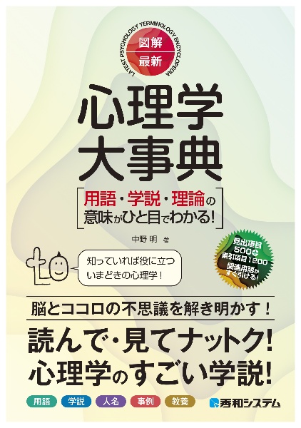 図解・最新心理学大事典