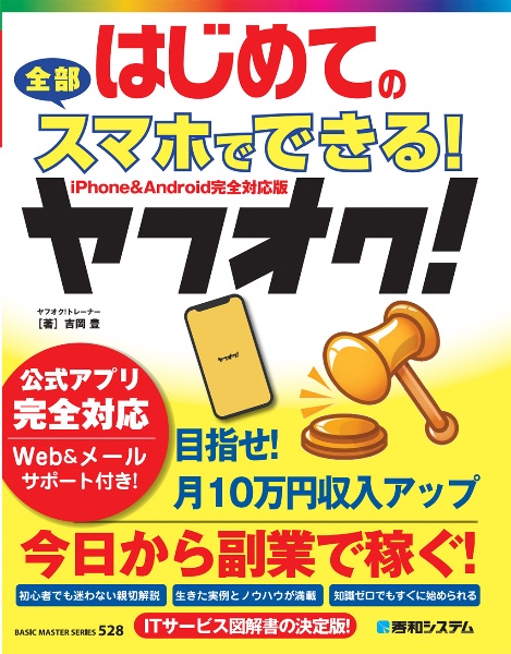 はじめての全部スマホでできる!ヤフオク!