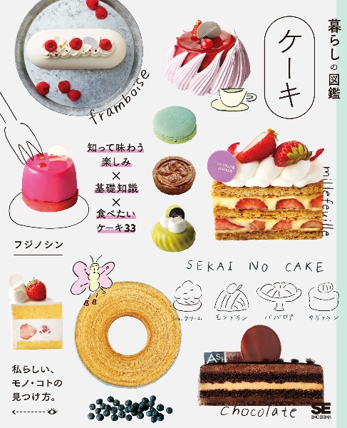 暮らしの図鑑　ケーキ　知って味わう楽しみ×基礎知識×食べたいケーキ３３