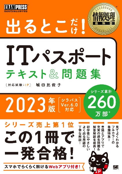 出るとこだけ！ＩＴパスポートテキスト＆問題集　２０２３年版　情報処理技術者試験学習書