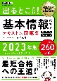 出るとこだけ！基本情報技術者テキスト＆問題集　2023年版　情報処理技術者試験学習書