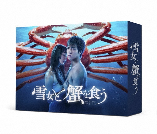 雪女と蟹を食う　DVD－BOX