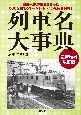 列車名大事典〜最新増補改訂版