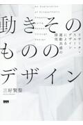 動きそのもののデザイン　リサーチ・スルー・デザインによる運動共感の探究