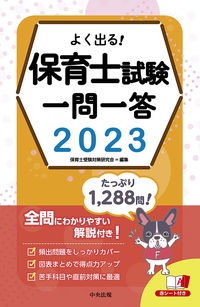 よく出る!保育士試験一問一答 2023