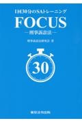 １回３０分のＳＡトレーニング　ＦＯＣＵＳー刑事訴訟法ー