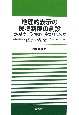 地理的表示の保護制度の創設　どのように政策は決定されたのか