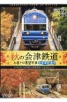 DVD＞秋の会津鉄道　お座トロ展望列車　会津浪漫風号
