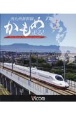 BD＞西九州新幹線かもめ走る！