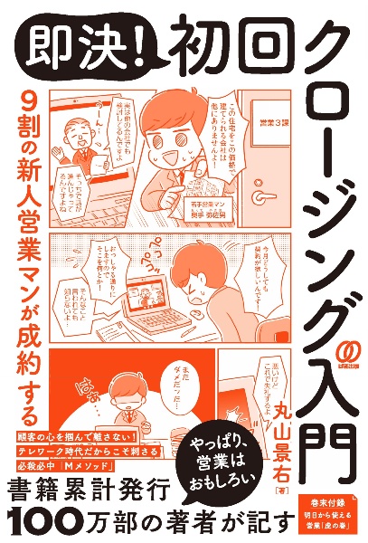 即決！初回クロージング入門　９割の新人営業マンが成約する