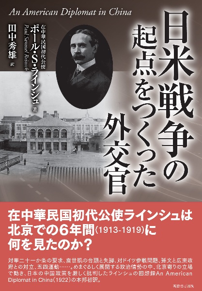 日米戦争の起点をつくった外交官