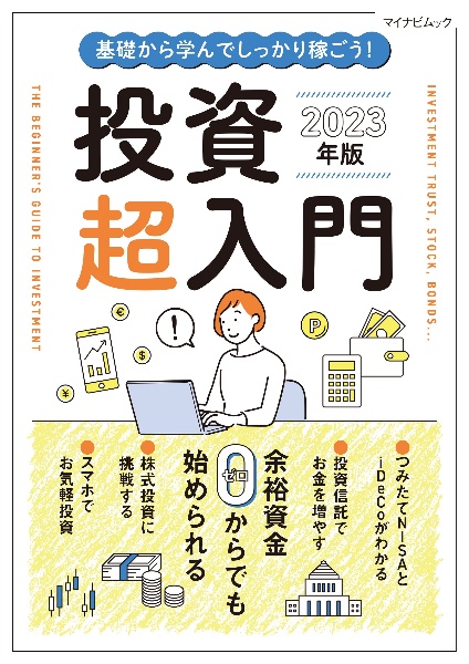 基礎から学んでしっかり稼ごう！投資超入門　２０２３年版　余裕資金０からでも始められる