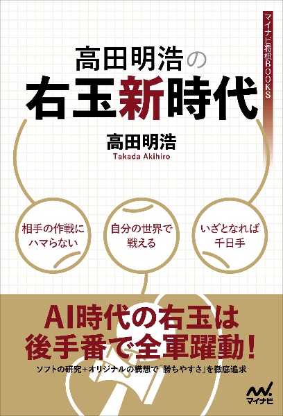 高田明浩の右玉新時代