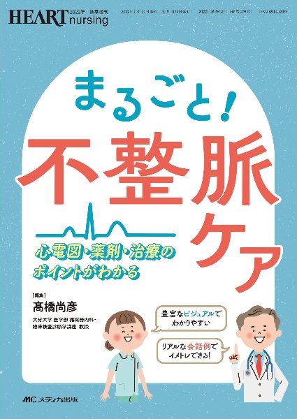 まるごと！　不整脈ケア　心電図・薬剤・治療のポイントがわかる