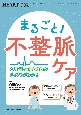 まるごと！　不整脈ケア　心電図・薬剤・治療のポイントがわかる