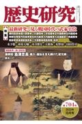 歴史研究　特集：最新研究で見る戦国時代の武家官位　（２０２２年１０月号