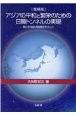 アジアの平和と繁栄のための日韓トンネルの実現　環日本海経済圏構想を中心に　増補版