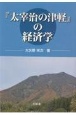 『太宰治の津軽』の経済学