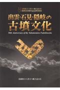 出雲・石見・隠岐の古墳文化　島根県立八雲立つ風土記の丘開所５０周年記念特別展