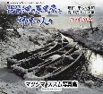 琵琶湖の原風景と湖畔の人々