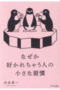 なぜか好かれちゃう人の小さな習慣